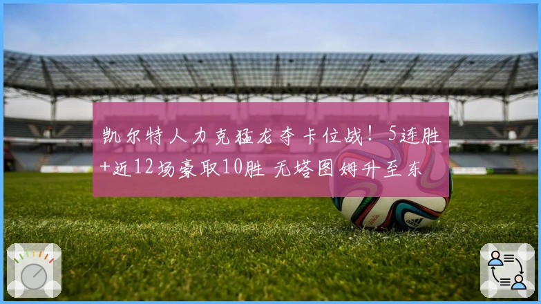 凯尔特人力克猛龙夺卡位战！5连胜+近12场豪取10胜 无塔图姆升至东部第3
