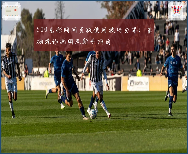 500竞彩网网页版使用技巧分享：基础操作说明及新手指南