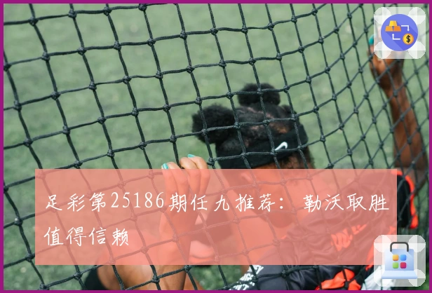 足彩第25186期任九推荐：勒沃取胜值得信赖