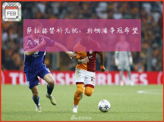 萨拉赫替补无忧，利物浦争冠希望几何？