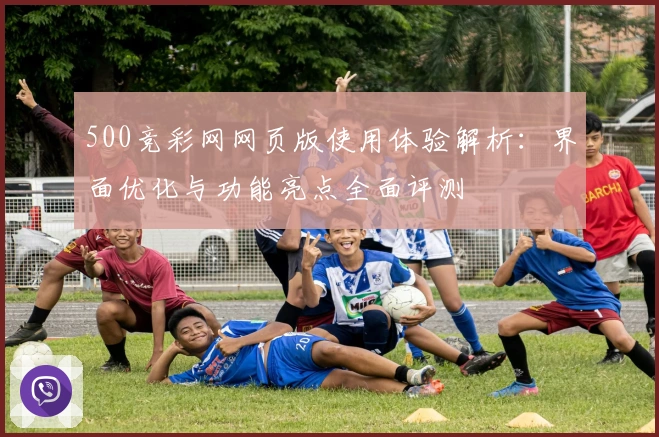 500竞彩网网页版使用体验解析：界面优化与功能亮点全面评测