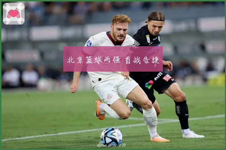 北京篮球两强 首战告捷