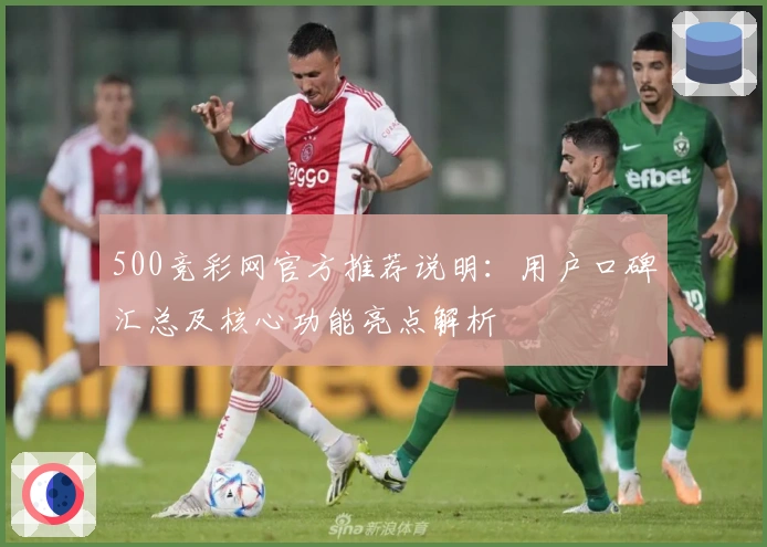 500竞彩网官方推荐说明：用户口碑汇总及核心功能亮点解析