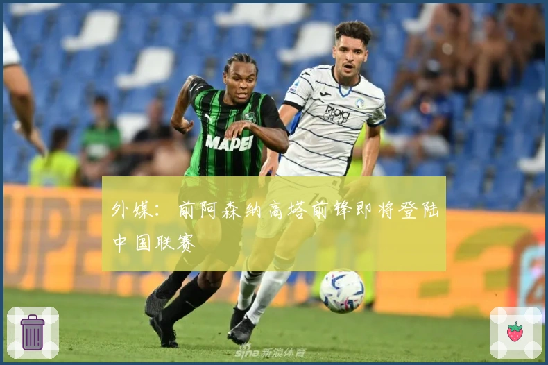 外媒：前阿森纳高塔前锋即将登陆中国联赛