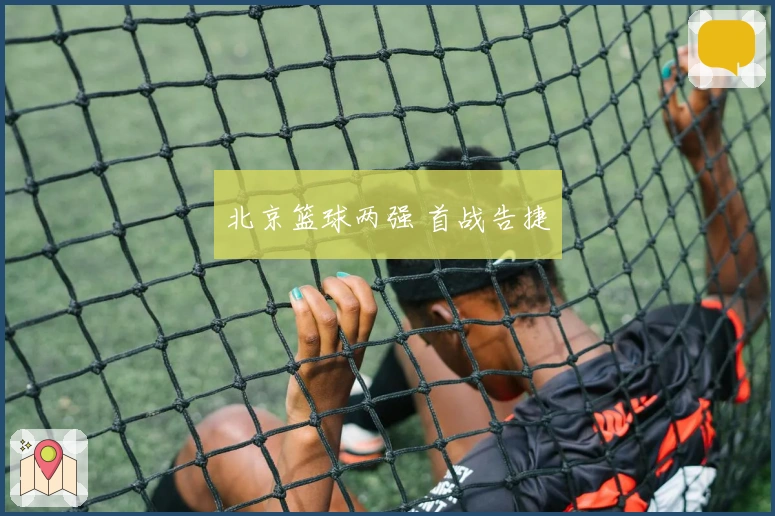 北京篮球两强 首战告捷