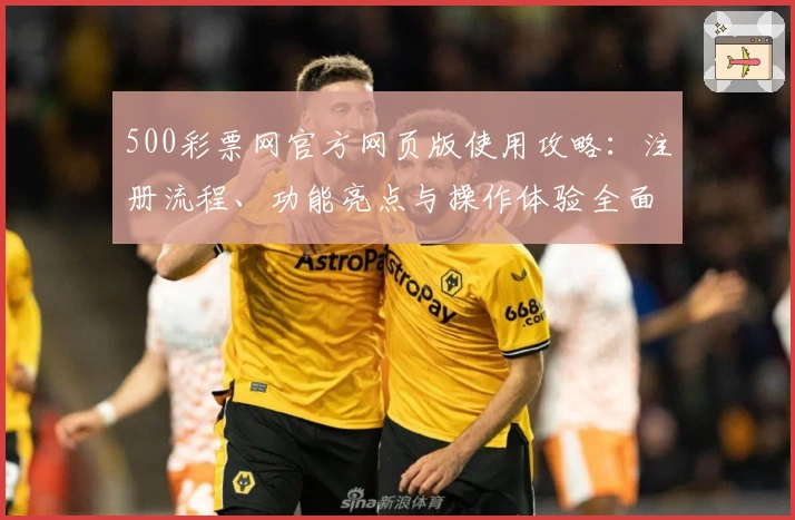 500彩票网官方网页版使用攻略：注册流程、功能亮点与操作体验全面解析