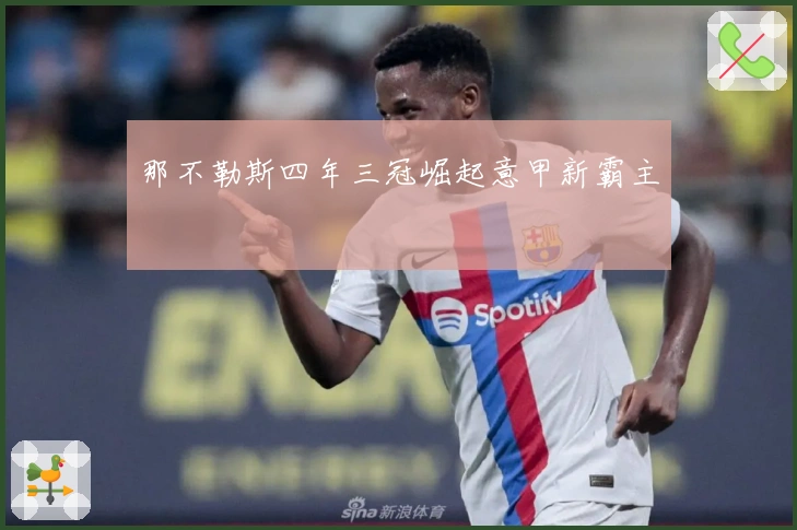 那不勒斯四年三冠崛起意甲新霸主