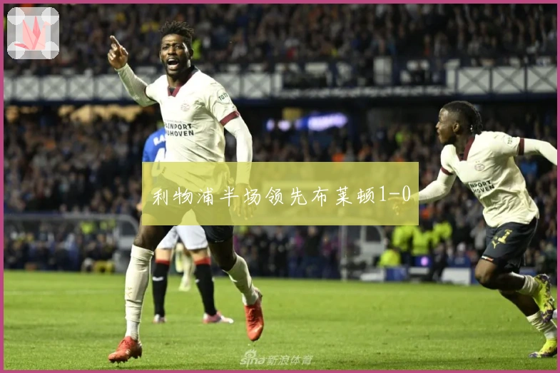 利物浦半场领先布莱顿1-0