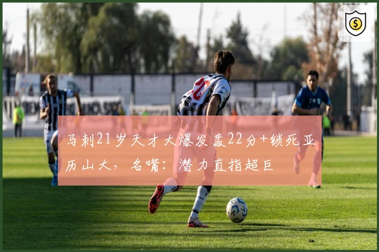 马刺21岁天才大爆发轰22分+锁死亚历山大，名嘴：潜力直指超巨