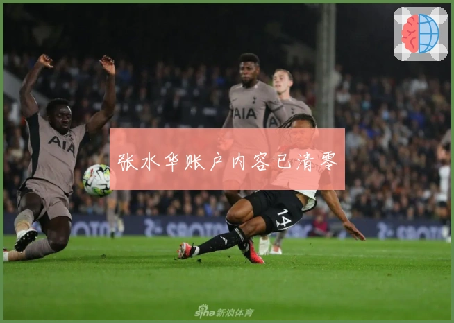 张水华账户内容已清零