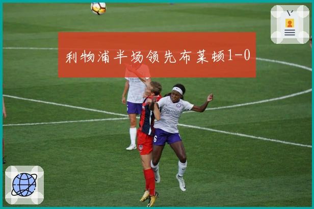 利物浦半场领先布莱顿1-0