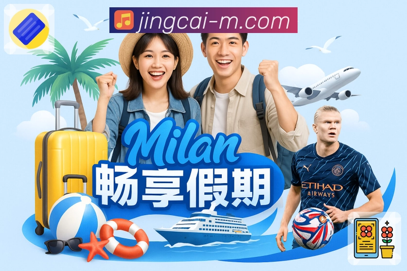 竞彩网App足球赛事数据与投注专区
